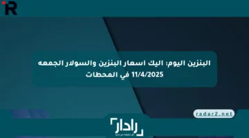 البنزين اليوم: إليك أسعار البنزين والسولار الجمعة 11/4/2025 في المحطات